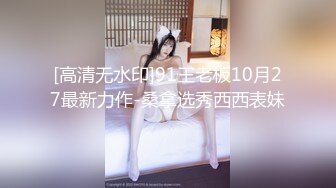 【新片速遞】长卷发身材火辣的美少妇丰满大奶屁股翘凸，完美露脸鲍鱼同框粉鲍又大又长，一揉淫水长流