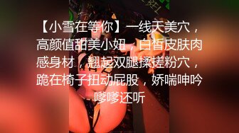 【小雪在等你】一线天美穴，高颜值甜美小妞，白皙皮肤肉感身材，翘起双腿揉搓粉穴，跪在椅子扭动屁股，娇喘呻吟嗲嗲还听