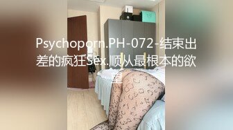 Psychoporn.PH-072-结束出差的疯狂Sex.顺从最根本的欲望