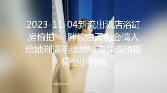 【新片速遞】 三人组的诱变 美女和硅胶娃娃同时被小哥哥无套输出 操的潮喷不停内射 精液咕咕流出 还能再插娃娃再射 厉害啊 