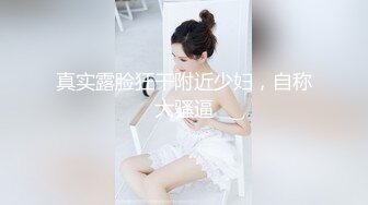 真实露脸狂干附近少妇，自称大骚逼