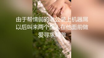 科技园蹲守 短裙长发美女 微毛粉红的鲍鱼 细小湿润的逼缝 