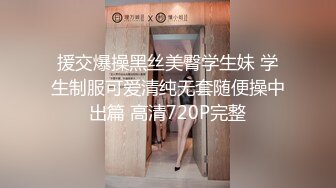 援交爆操黑丝美臀学生妹 学生制服可爱清纯无套随便操中出篇 高清720P完整