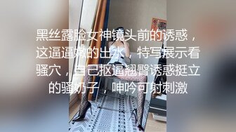 黑丝露脸女神镜头前的诱惑，这逼逼嫩的出水，特写展示看骚穴，自己抠逼翘臀诱惑挺立的骚奶子，呻吟可射刺激