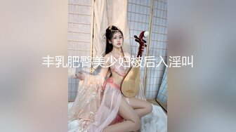 【新片速遞】  丰满小胖妞真饥渴,干了壹晚上,大早晨壹睡醒,又湿壹片,拉着纹身大哥要啪,插到失禁