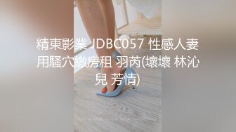 精东影业 JD-139 世界末日前夕的性爱 