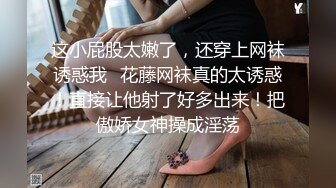 极品卡哇伊小萝莉 办公室被主人爸爸蹂躏调教，小萝莉的蜜桃小屁股 小小年纪就活生生捅成了爸爸的形状，可爱反差