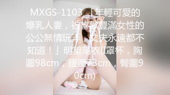 MXGS-1103 「年輕可愛的爆乳人妻，被喜歡豐滿女性的公公無情玩弄，丈夫永遠都不知道！」明望萌衣(I罩杯，胸圍98cm，腰圍73cm，臀圍90cm)