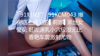 ✿91制片厂✿ 91KCM043 爆肏路上遇见的▌莉娜▌黑丝女警花 挺拔速乳小穴极湿无比 香艳车震激射尤物