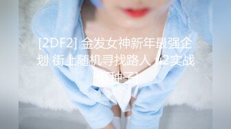 [2DF2] 金发女神新年最强企划 街上随机寻找路人 u2实战[BT种子]