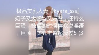 极品美乳人妻『kyara_sss』奶子又大胸型又好看，还特么巨骚，被操的时候喜欢说淫语，巨顶！美乳丰臀超反差5 (3)