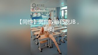 【同性】男狗奴给TS吃JB，叫妈