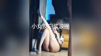 《台湾情侣泄密》周末和美女同事酒店开房啪啪遭曝光