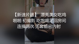 【新片速遞 】  五月最新下海的甜美小美眉，要倍炮友给草死了，尤物般身材，妹子下面太敏感了，被操 开始要死去活来的那种惨叫，内射第二炮