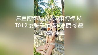 麻豆傳媒&amp;麻麻傳媒 MT012 女騙子業績不達標 慘遭公司老板性虐