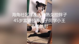 【新速片遞】 黑丝吊带眼镜伪娘 有喜欢吗 骚逼插出蜜汁 手冲爆射 一如既往的量多浓稠 