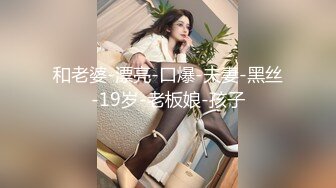 露脸E奶小奶牛能有什么坏心思呢，大拇指支持