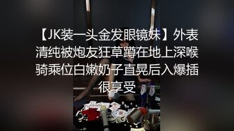  反差网红主播 穿着牛仔裤黑丝就来赴约的D音小主播，该说不说 身材确实不错