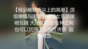 【极品稀缺舌尖上的高潮】顶级嫩模与闺蜜全裸双女互舔接吻互摸 大尺度访谈 女神之间也可以玩得这么疯狂诱惑  超爆喷血