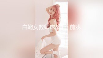 千元定制B站颜值热舞主播极品女神嫩妹【咬一口兔娘ovo】金主私定~流行BGM脱衣裸舞~绝对带感