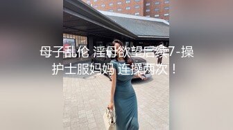 麻将馆勾搭的白皙巨乳肥臀良家少妇开房偸情，换上黑丝情趣口活顶级，无毛肥鲍女上几下就交货