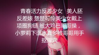 重庆骚逼女上位无套淫水直流