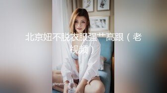 自录无水~大奶主播【原味大湿姐】巴黎世家~丝袜美脚~珍珠内裤【29V】 (18)