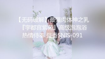 ❤️✿最新青春无敌！大奶顶级身材推特新晋仙女【神仙蕊】定制裸舞 VIP会员福利，科目三、大摆锤等多种热门BGM