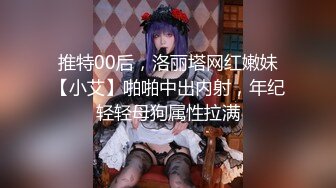 【新片速遞】偷拍大师商场尾随偷拍❤️美女裙底风光极品lo裙肉丝美女！性感透明内前抄黑森林