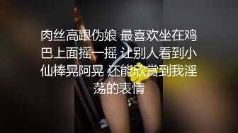 【新片速遞】迷人小妖精，闺房吃着肉棒发骚：啊啊好想要，下面好痒啊。阴穴湿哒哒，一片淫水汁泛滥洞口！