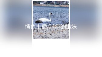 珠江富二代玩二线嫩模