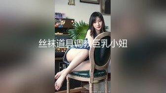 KU【哥现在只是个传说】大圈外围女神，这对纯天然美乳太惊艳了，清纯，黑丝高跟，温柔佳人精彩