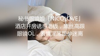 【推荐上集】暑假诱奸03年小表弟,把小表弟掰弯开苞发泄