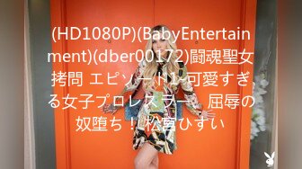 (HD1080P)(BabyEntertainment)(dber00172)闘魂聖女拷問 エピソード1-可愛すぎる女子プロレスラー、屈辱の奴堕ち！ 松宮ひすい