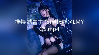 推特 缚青主 (5)电报群@LMYQS.mp4