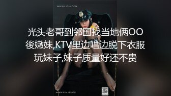 光头老哥到邻国找当地俩OO後嫩妹,KTV里边唱边脱下衣服玩妹子,妹子质量好还不贵