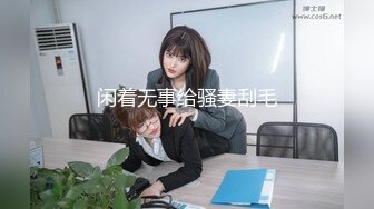 8/26最新 御姐熟女上司约我到酒店性感的有点把持不住VIP1196