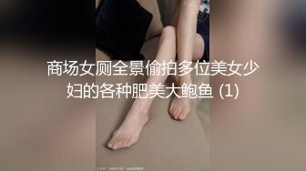 商场女厕全景偷拍多位美女少妇的各种肥美大鲍鱼 (1)