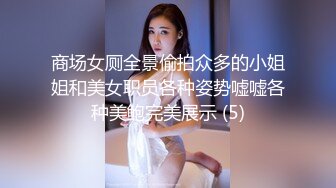 商场女厕全景偷拍众多的小姐姐和美女职员各种姿势嘘嘘各种美鲍完美展示 (5)