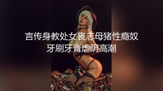 言传身教处女丧志母猪性瘾奴牙刷牙膏虐阴高潮