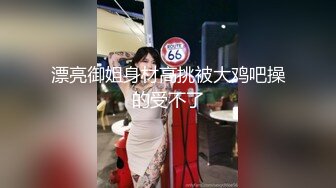 漂亮御姐身材高挑被大鸡吧操的受不了