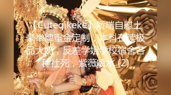 【Cuteqikeke】娇喘自慰土豪举牌重金定制，本科在读极品大奶，反差学姐学校宿舍各种社死，紫薇喷水 (2)