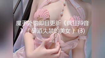 魔手外购即日更新《疯狂抖音》（醉酒失禁的美女） (3)