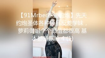 【91Mrber泰迪约炮】先天约炮圣体各种极品反差学妹，萝莉御姐个个颜值都很高 基本都是露脸 4 (1)