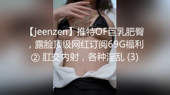 【jeenzen】推特OF巨乳肥臀，露脸顶级网红订阅69G福利② 肛交内射，各种淫乱 (3)