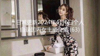 日常更新2024年4月6日个人自录国内女主播合集 (63)