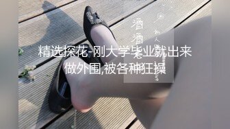 【新片速遞】  无套啪啪操眼镜妹子，超级清晰暴力打桩，后入啪啪卫生间舔逼