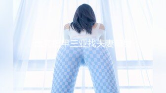 【新速片遞】 黑丝眼镜萝莉伪娘 如果进公共厕所看到一个被拷在便池旁淫乱男娘你会怎么样 真的很喜欢精液的味道 自产自销 