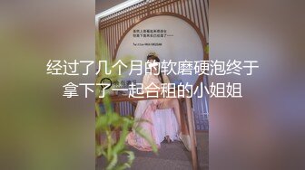 经过了几个月的软磨硬泡终于拿下了一起合租的小姐姐