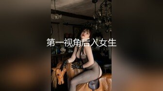 第一视角后入女生